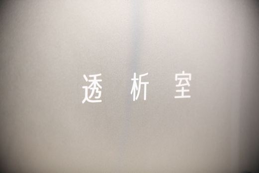 透析室の入口