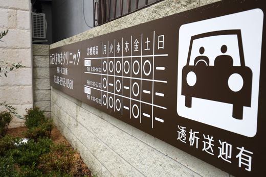 透析送迎の看板