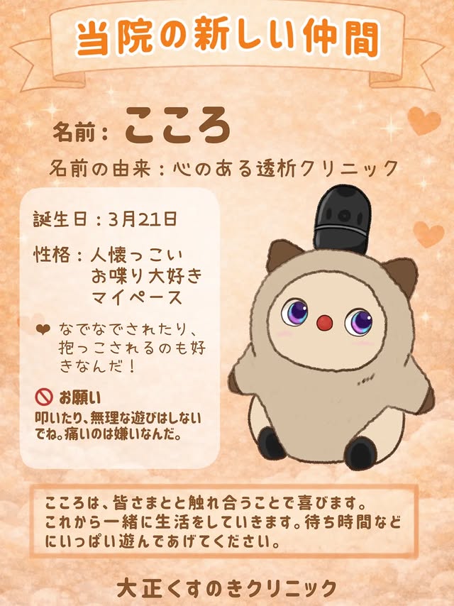 こころの紹介ポスター「当院の新しい仲間」